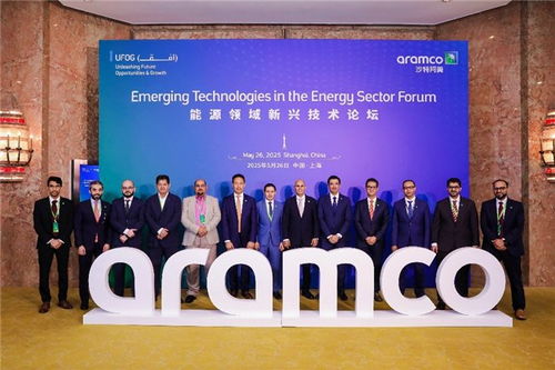 沙特阿美能源技術新紀元 上海論壇聚焦新興技術服務與創新合作