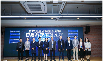 高標準技術市場建設生態大會在滬召開，上海技術交易所攜手服務機構共啟技術交易新篇章